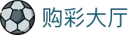 购彩大厅｜权威认证 · Lottery Center「极速开奖」